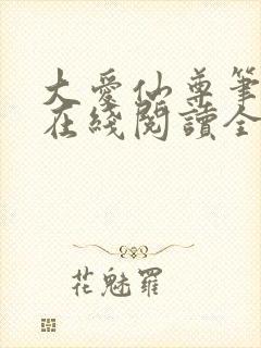 大爱仙尊笔趣阁在线阅读全文