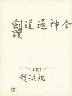 剑道通神全文阅读