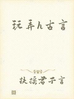 玩弄h古言
