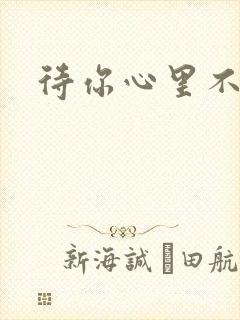 待你心里不挪窝