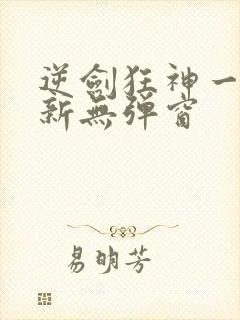 逆剑狂神一剑清新无弹窗