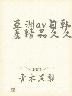 亚洲av日韩国产精品久久久