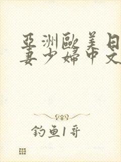 亚洲欧美日韩人妻少妇中文字幕