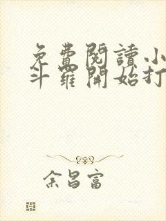 免费阅读小说从斗罗开始打卡