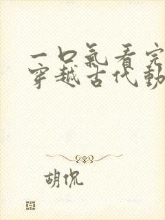 一口气看完女主穿越古代动漫