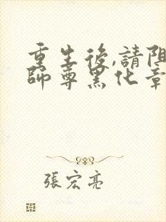 重生后,请阻止师尊黑化章节