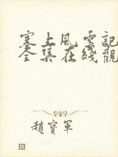塞上风云记免费全集在线观看
