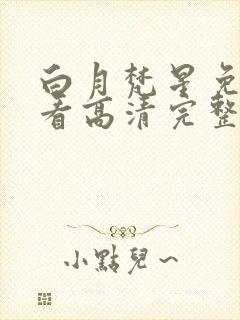 白月梵星免费观看高清完整版