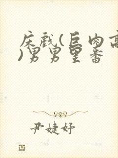 床戏(巨肉高h)男男里番