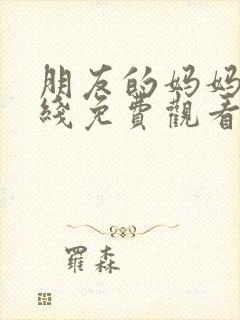 朋友的妈妈 在线免费观看封面