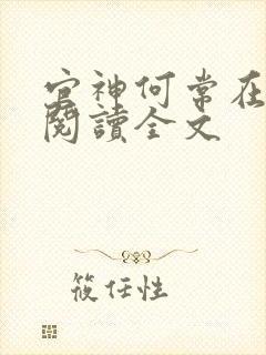 官神何常在免费阅读全文封面