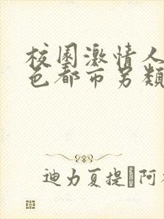 校园激情人妻春色都市另类
