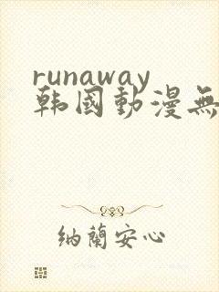 runaway韩国动漫无删减
