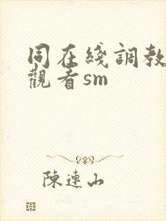 同在线调教捆绑观看sm