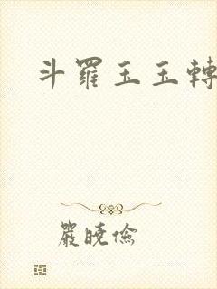 斗罗玉玉转