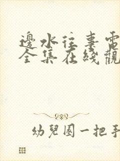 边水往事电视剧全集在线观看免费19集