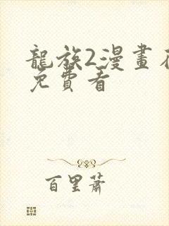 龙族2漫画在线免费看封面
