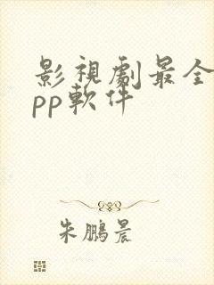 影视剧最全的app软件
