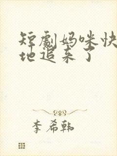 短剧妈咪快跑爹地追来了