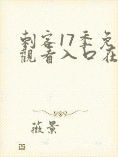 刺客17季免费观看入口在线观看