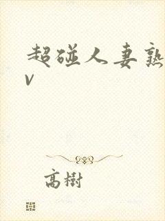 超碰人妻熟妇av封面