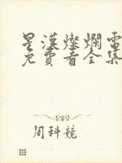 星汉灿烂电视剧免费看全集