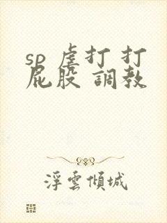 sp 虐打 打屁股 调教