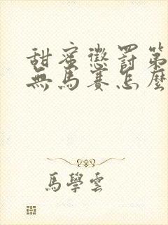 甜蜜惩罚第一季无马赛怎么看原版的