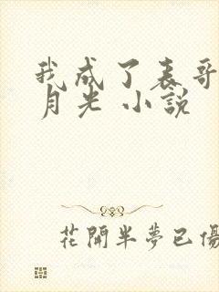 我成了表哥的白月光 小说