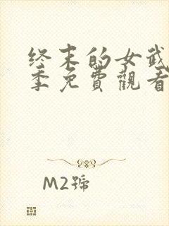 终末的女武神2季免费观看
