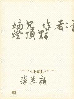 嫡兄 作者:青灯顶点