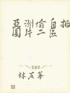亚洲偷自拍另类图片二区