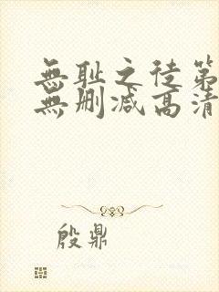无耻之徒第一季无删减高清版 下载封面
