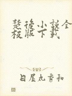 楚后小说全集精校版下载