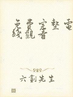 免费完整电影在线观看