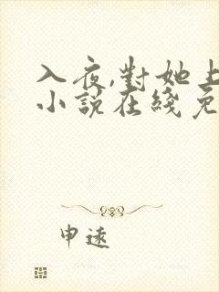 入夜,对她上瘾小说在线免费阅读