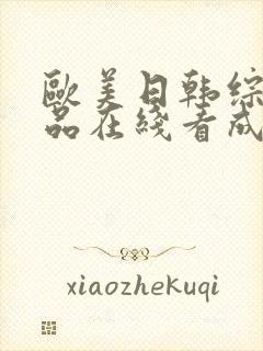 欧美日韩综合精品在线看成人