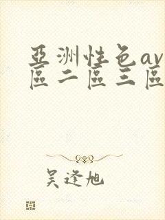 亚洲性色av一区二区三区封面
