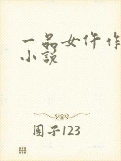 一品女仵作锦若小说