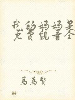 我的妈妈是魅魔免费观看全集动漫封面