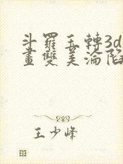 斗罗玉转3d漫画双美沦陷