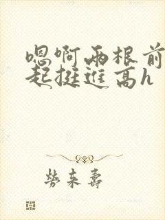 嗯啊两根前后一起挺进高h封面