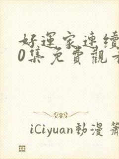 好运家连续剧40集免费观看封面