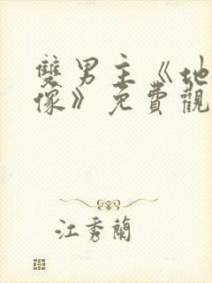 双男主《地下偶像》免费观看封面