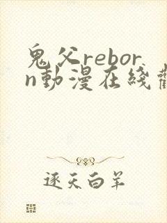 鬼父reborn动漫在线观看免费
