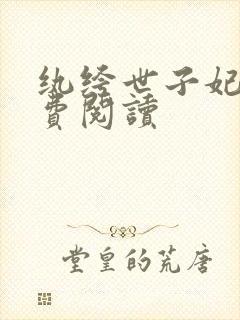 纨绔世子妃 免费阅读