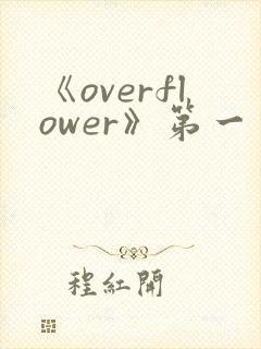 《overflower》第一季免费观看全集动漫