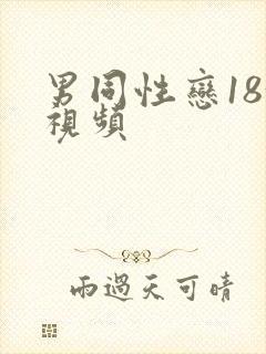 男同性恋18+视频封面