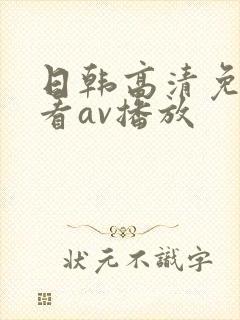 日韩高清免费观看av播放