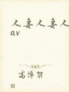 人妻人妻人人妻av